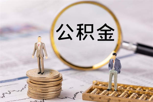 临猗怎么把住房公积金套出来（有什么办法可以把公积金套出来）